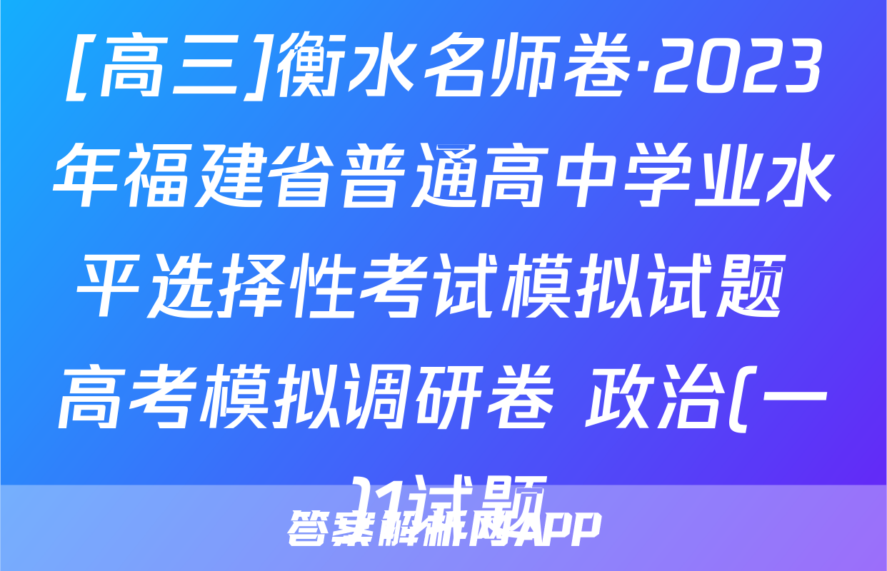 [高三]衡水名师卷·2023年福建省普通高中学业水平选择性考试模拟试题 高考模拟调研卷 政治(一)1试题