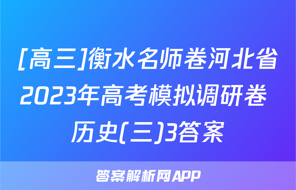 [高三]衡水名师卷河北省2023年高考模拟调研卷 历史(三)3答案
