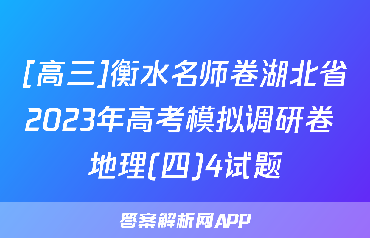 [高三]衡水名师卷湖北省2023年高考模拟调研卷 地理(四)4试题