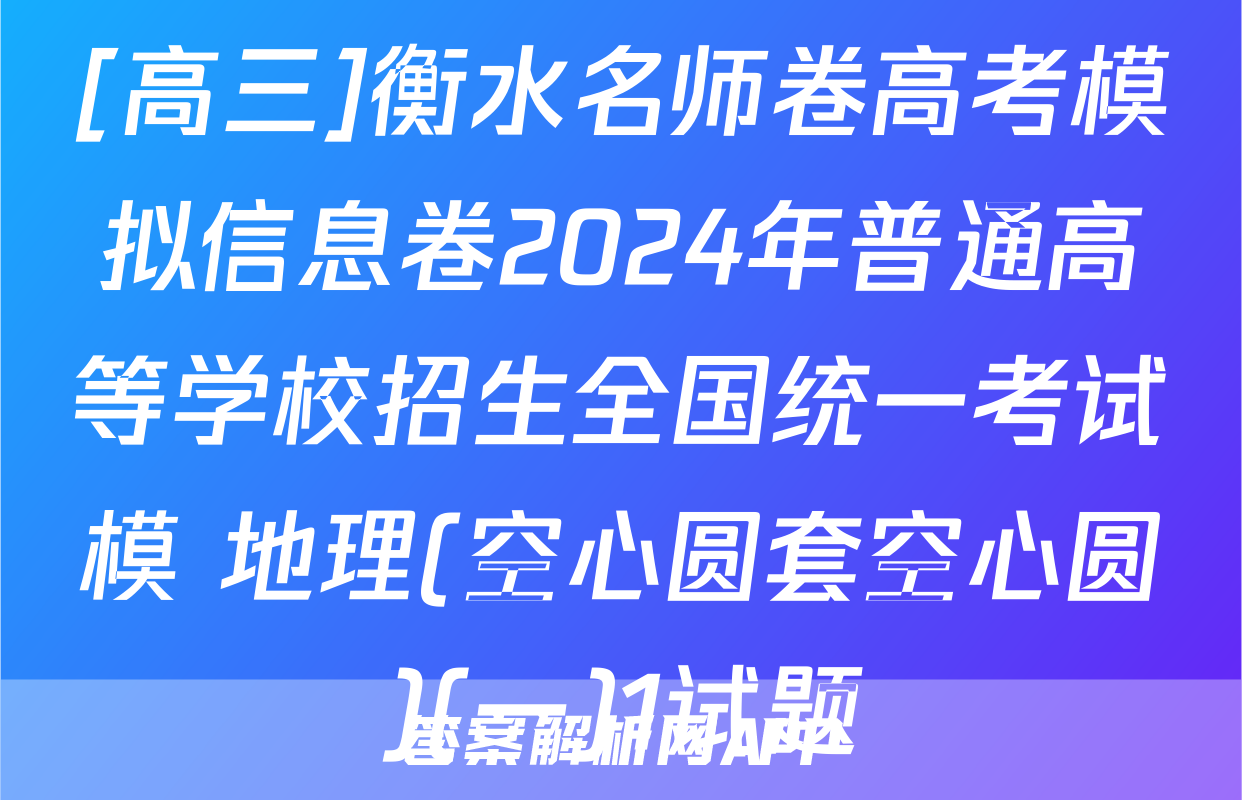 [高三]衡水名师卷高考模拟信息卷2024年普通高等学校招生全国统一考试模 地理(空心圆套空心圆)(一)1试题