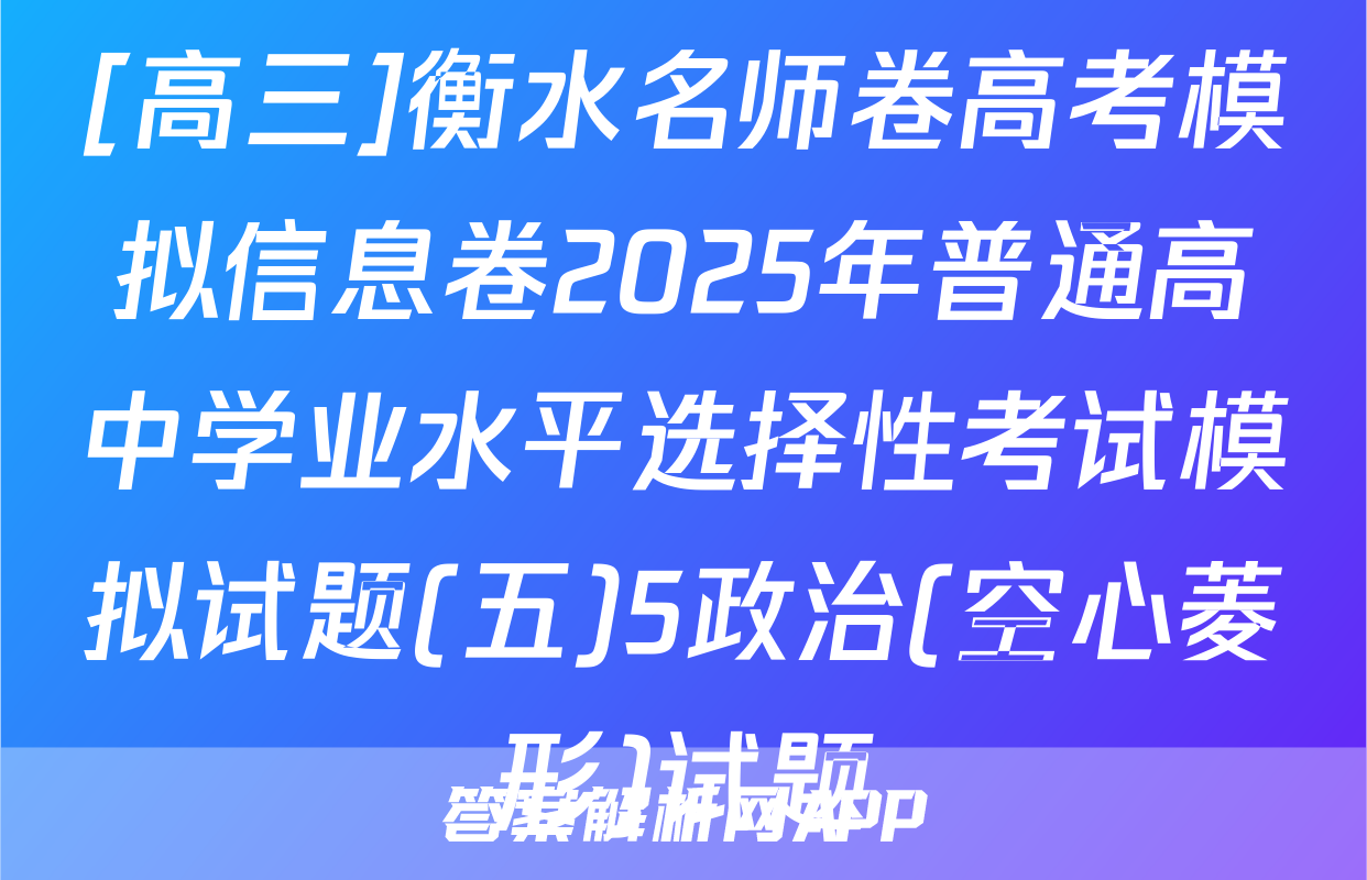 [高三]衡水名师卷高考模拟信息卷2025年普通高中学业水平选择性考试模拟试题(五)5政治(空心菱形)试题