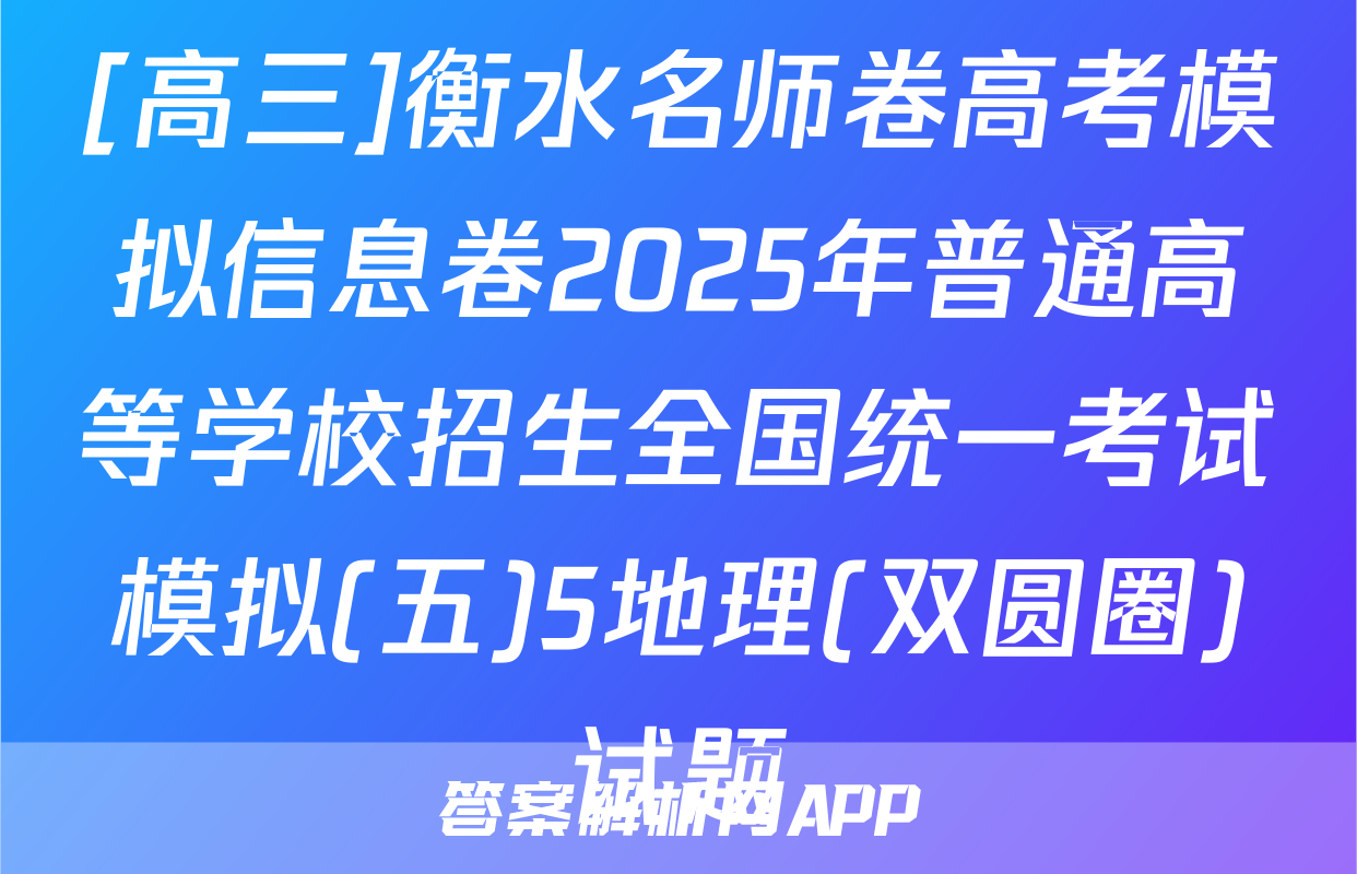 [高三]衡水名师卷高考模拟信息卷2025年普通高等学校招生全国统一考试模拟(五)5地理(双圆圈)试题
