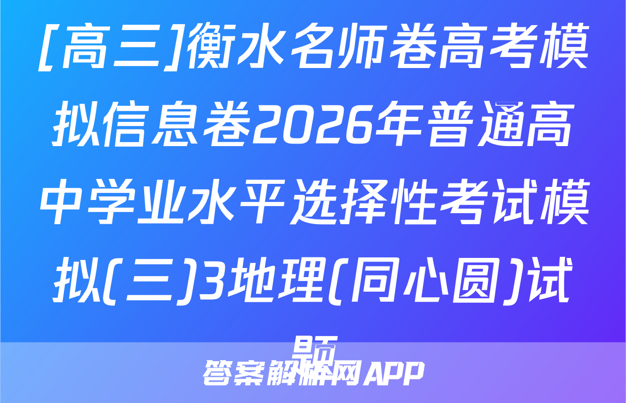 [高三]衡水名师卷高考模拟信息卷2026年普通高中学业水平选择性考试模拟(三)3地理(同心圆)试题