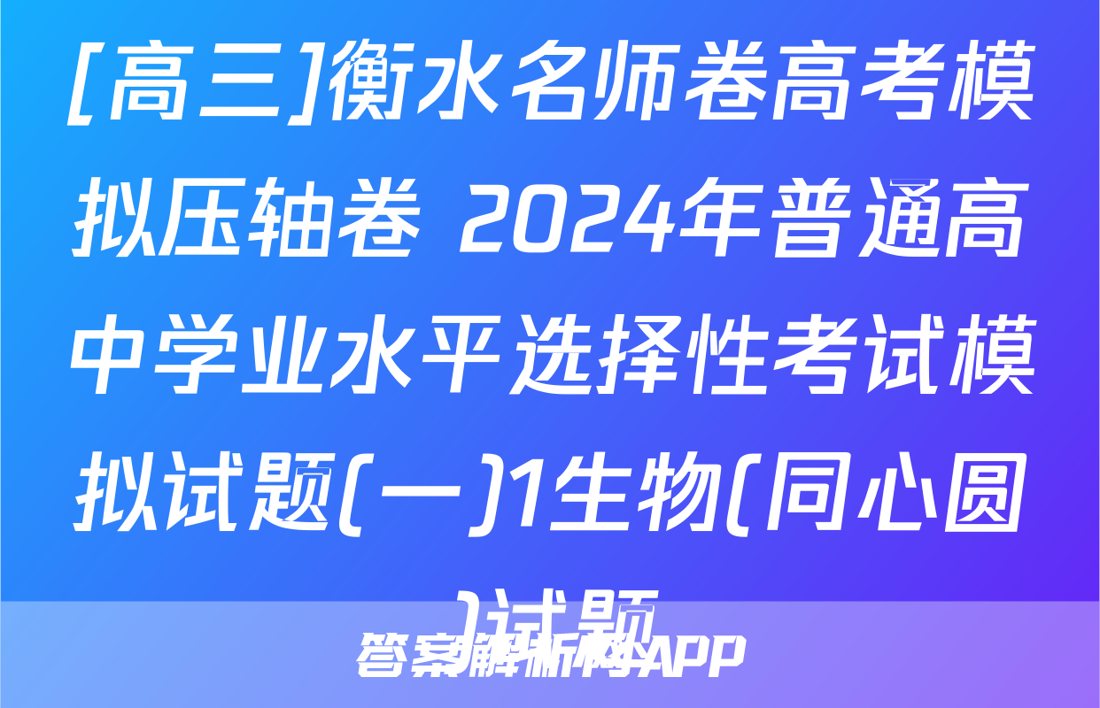 [高三]衡水名师卷高考模拟压轴卷 2024年普通高中学业水平选择性考试模拟试题(一)1生物(同心圆)试题