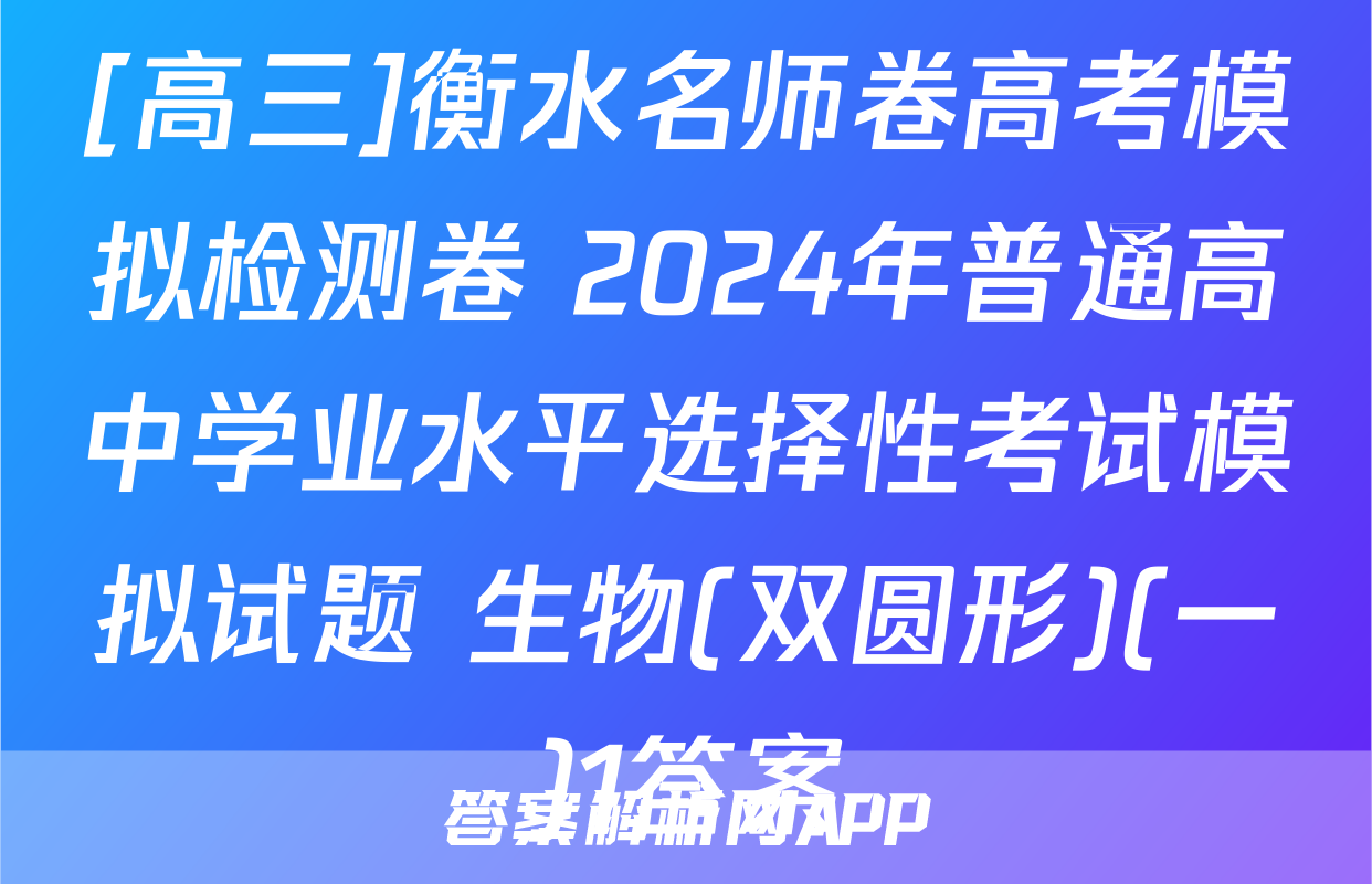 [高三]衡水名师卷高考模拟检测卷 2024年普通高中学业水平选择性考试模拟试题 生物(双圆形)(一)1答案