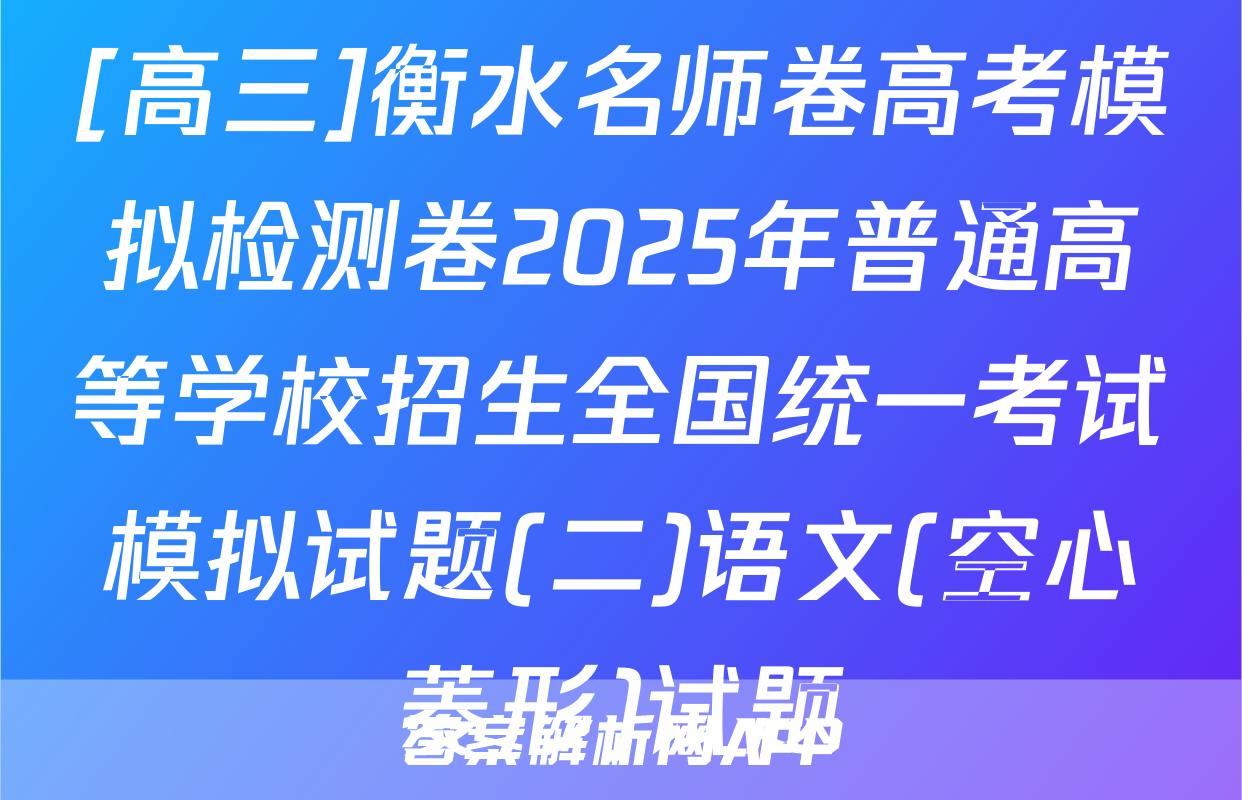 [高三]衡水名师卷高考模拟检测卷2025年普通高等学校招生全国统一考试模拟试题(二)语文(空心菱形)试题