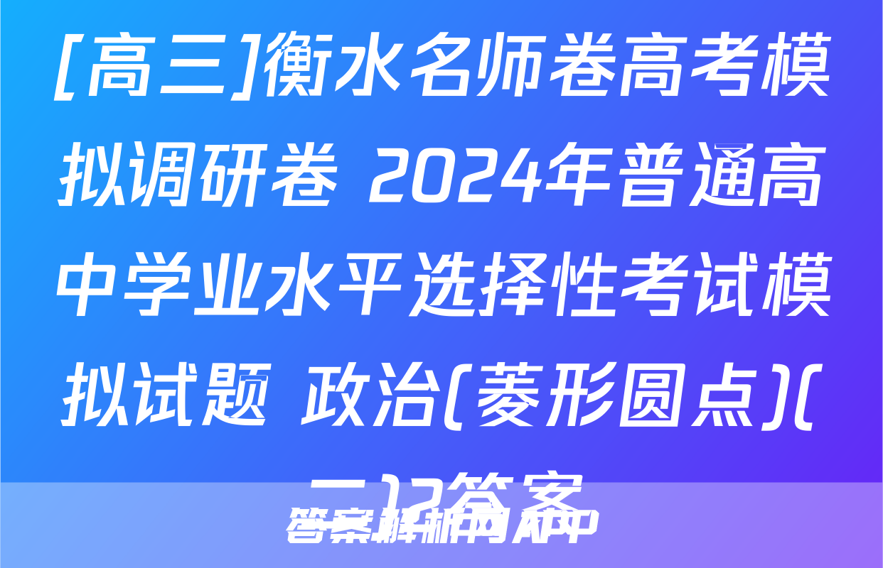[高三]衡水名师卷高考模拟调研卷 2024年普通高中学业水平选择性考试模拟试题 政治(菱形圆点)(二)2答案
