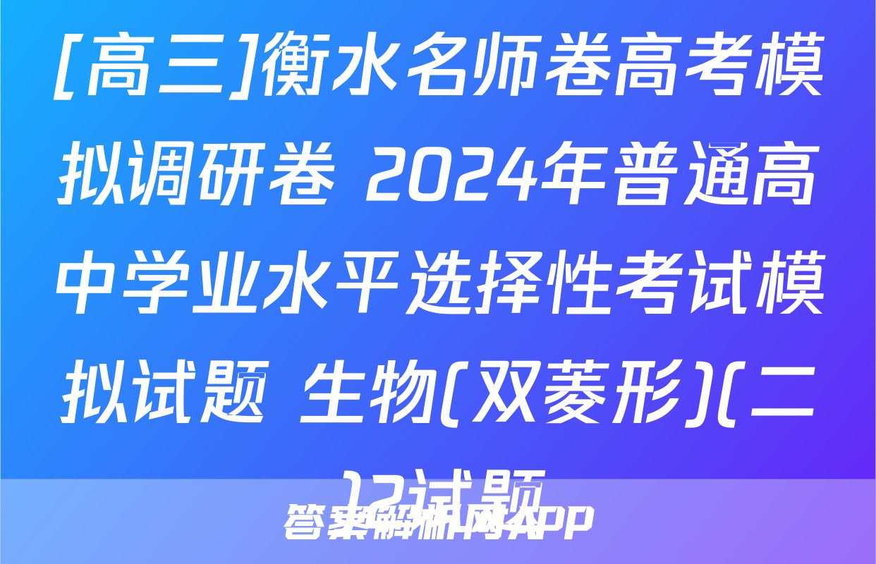[高三]衡水名师卷高考模拟调研卷 2024年普通高中学业水平选择性考试模拟试题 生物(双菱形)(二)2试题