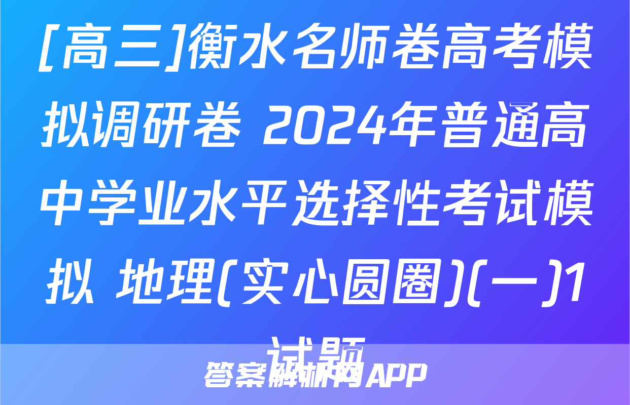 [高三]衡水名师卷高考模拟调研卷 2024年普通高中学业水平选择性考试模拟 地理(实心圆圈)(一)1试题