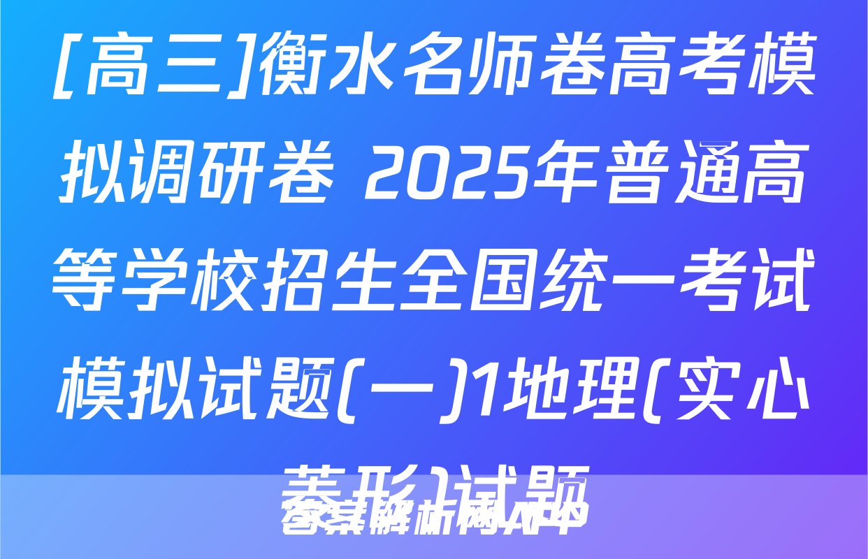 [高三]衡水名师卷高考模拟调研卷 2025年普通高等学校招生全国统一考试模拟试题(一)1地理(实心菱形)试题