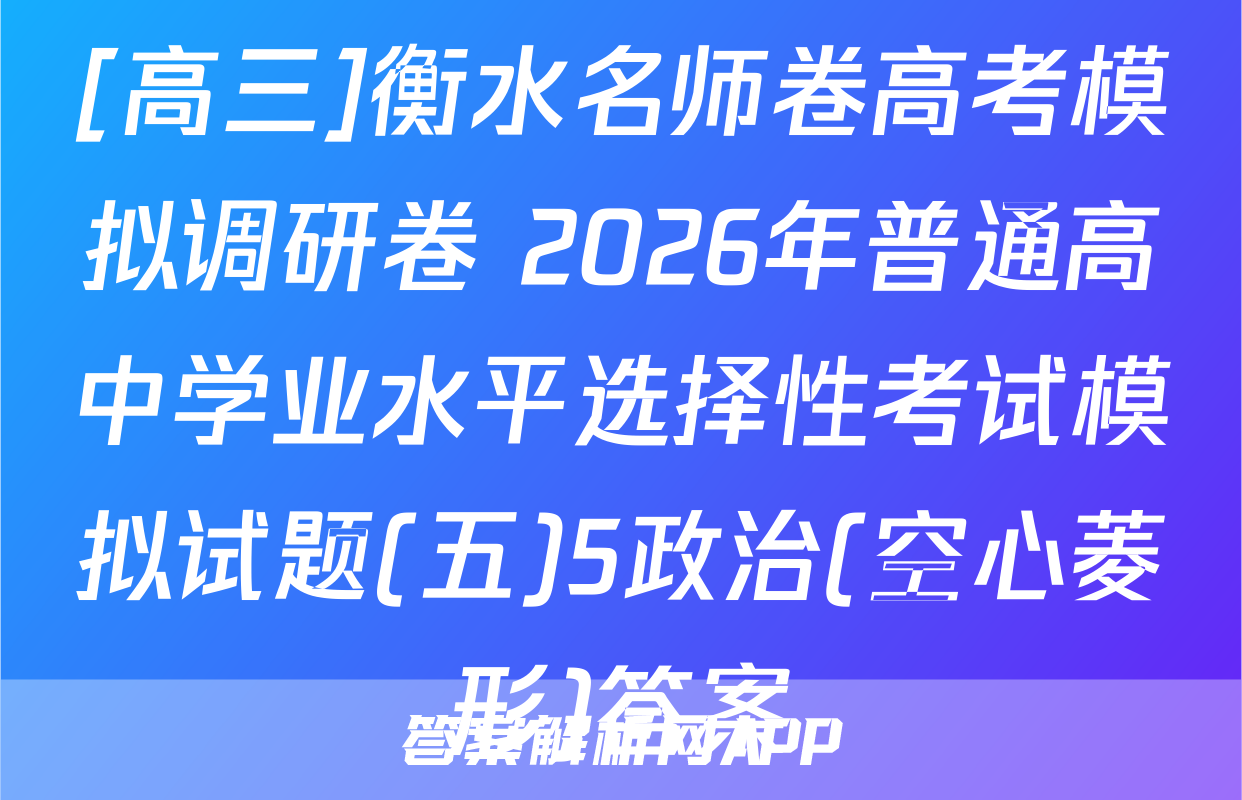 [高三]衡水名师卷高考模拟调研卷 2026年普通高中学业水平选择性考试模拟试题(五)5政治(空心菱形)答案