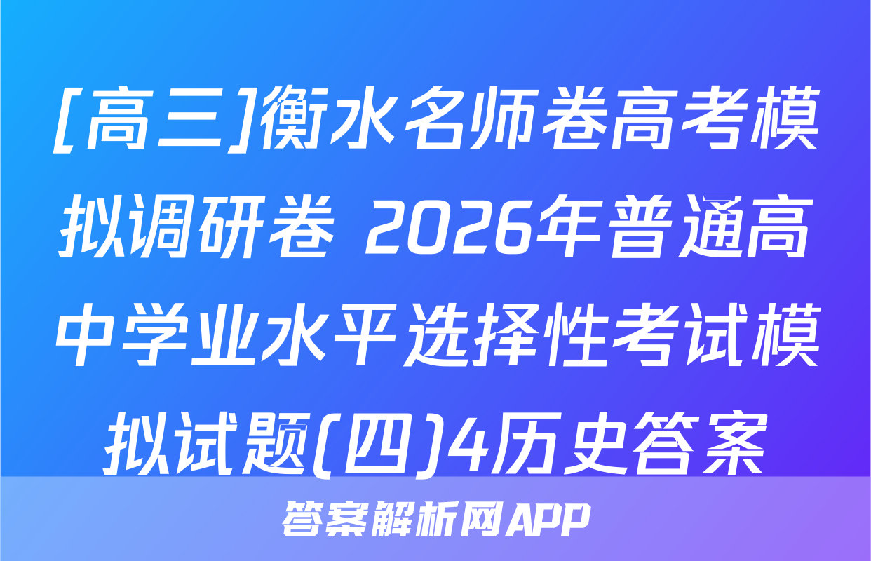 [高三]衡水名师卷高考模拟调研卷 2026年普通高中学业水平选择性考试模拟试题(四)4历史答案
