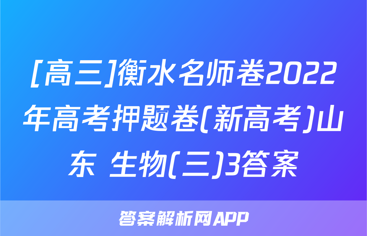 [高三]衡水名师卷2022年高考押题卷(新高考)山东 生物(三)3答案