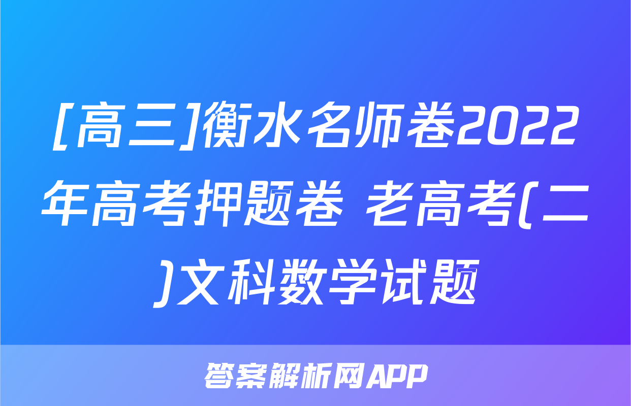 [高三]衡水名师卷2022年高考押题卷 老高考(二)文科数学试题