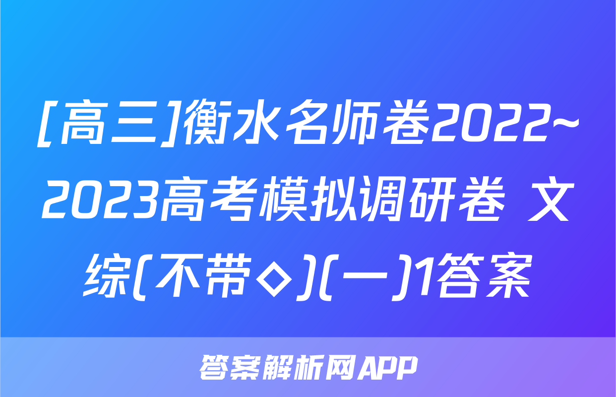 [高三]衡水名师卷2022~2023高考模拟调研卷 文综(不带◇)(一)1答案