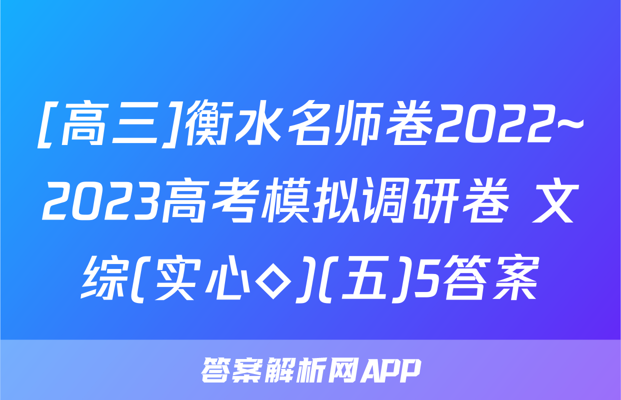 [高三]衡水名师卷2022~2023高考模拟调研卷 文综(实心◇)(五)5答案