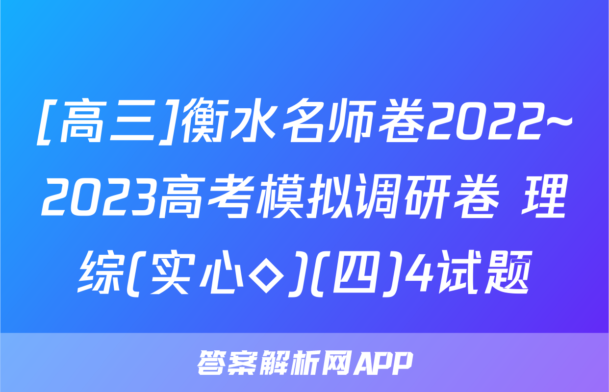 [高三]衡水名师卷2022~2023高考模拟调研卷 理综(实心◇)(四)4试题