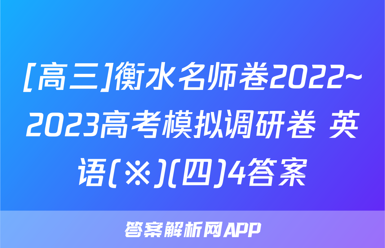 [高三]衡水名师卷2022~2023高考模拟调研卷 英语(※)(四)4答案