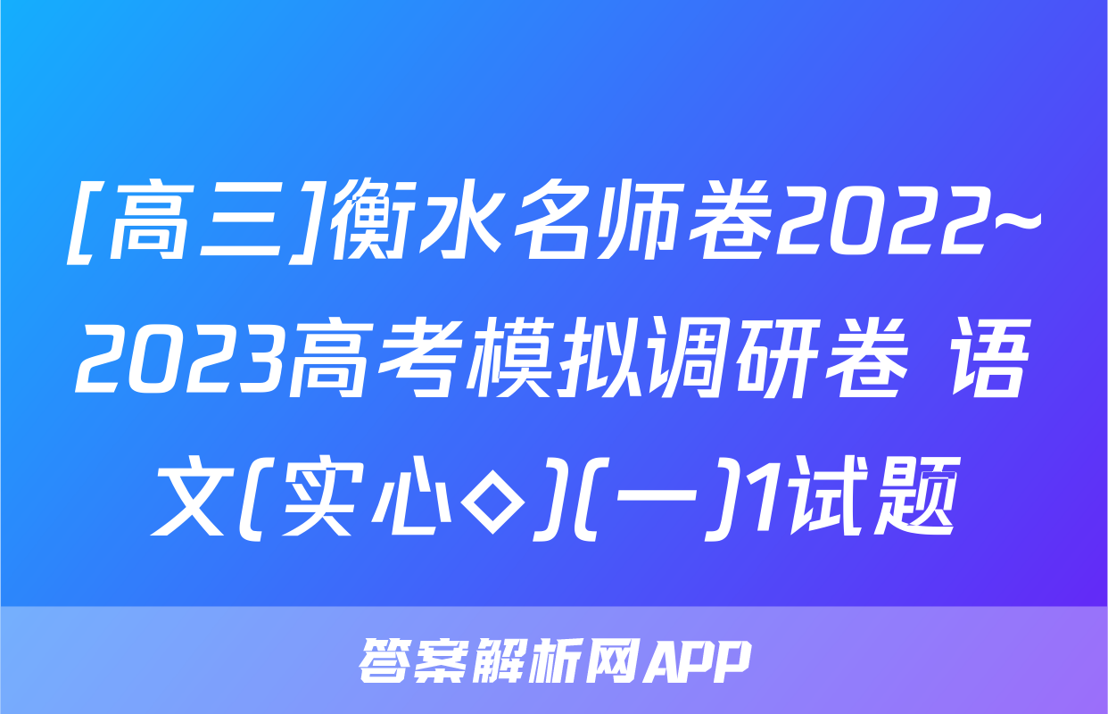 [高三]衡水名师卷2022~2023高考模拟调研卷 语文(实心◇)(一)1试题