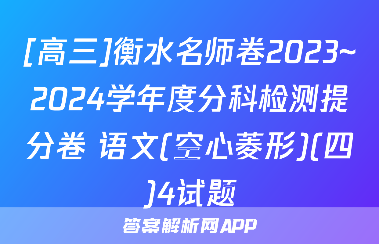 [高三]衡水名师卷2023~2024学年度分科检测提分卷 语文(空心菱形)(四)4试题