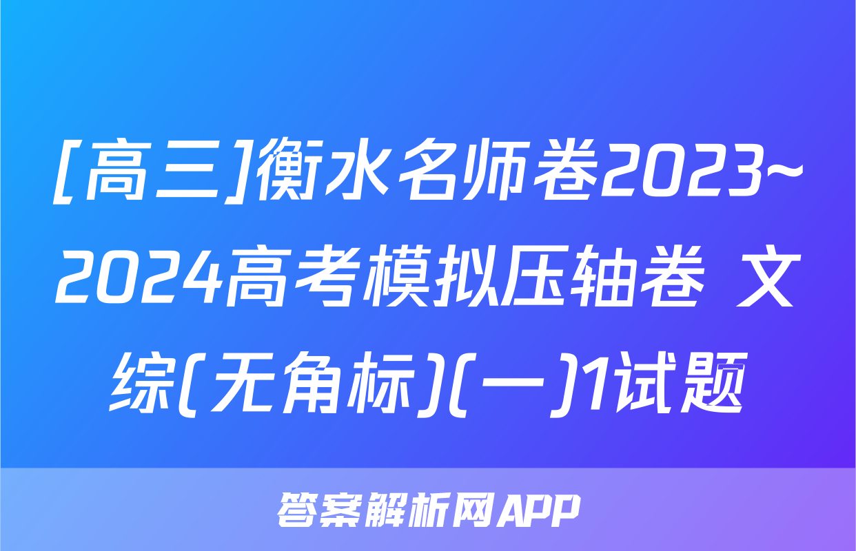 [高三]衡水名师卷2023~2024高考模拟压轴卷 文综(无角标)(一)1试题