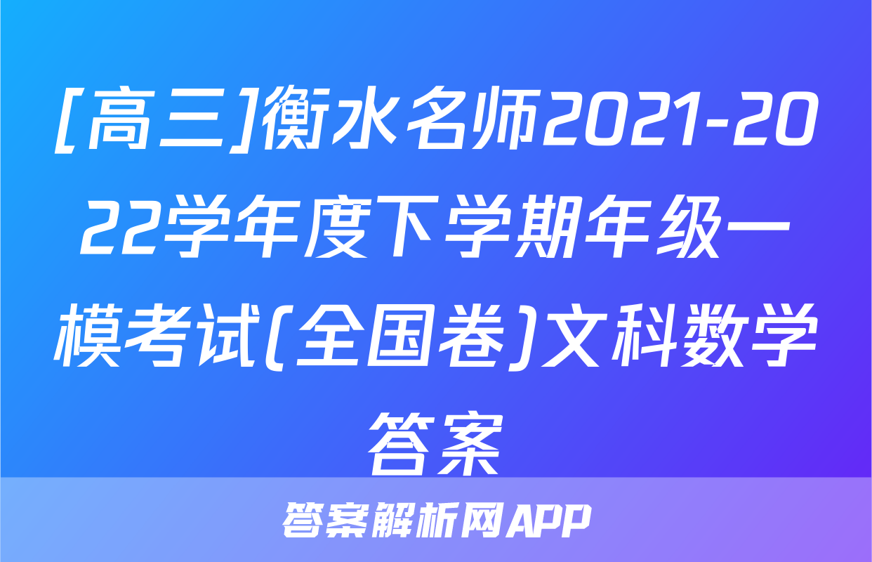 [高三]衡水名师2021-2022学年度下学期年级一模考试(全国卷)文科数学答案