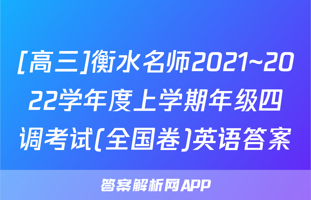 [高三]衡水名师2021~2022学年度上学期年级四调考试(全国卷)英语答案