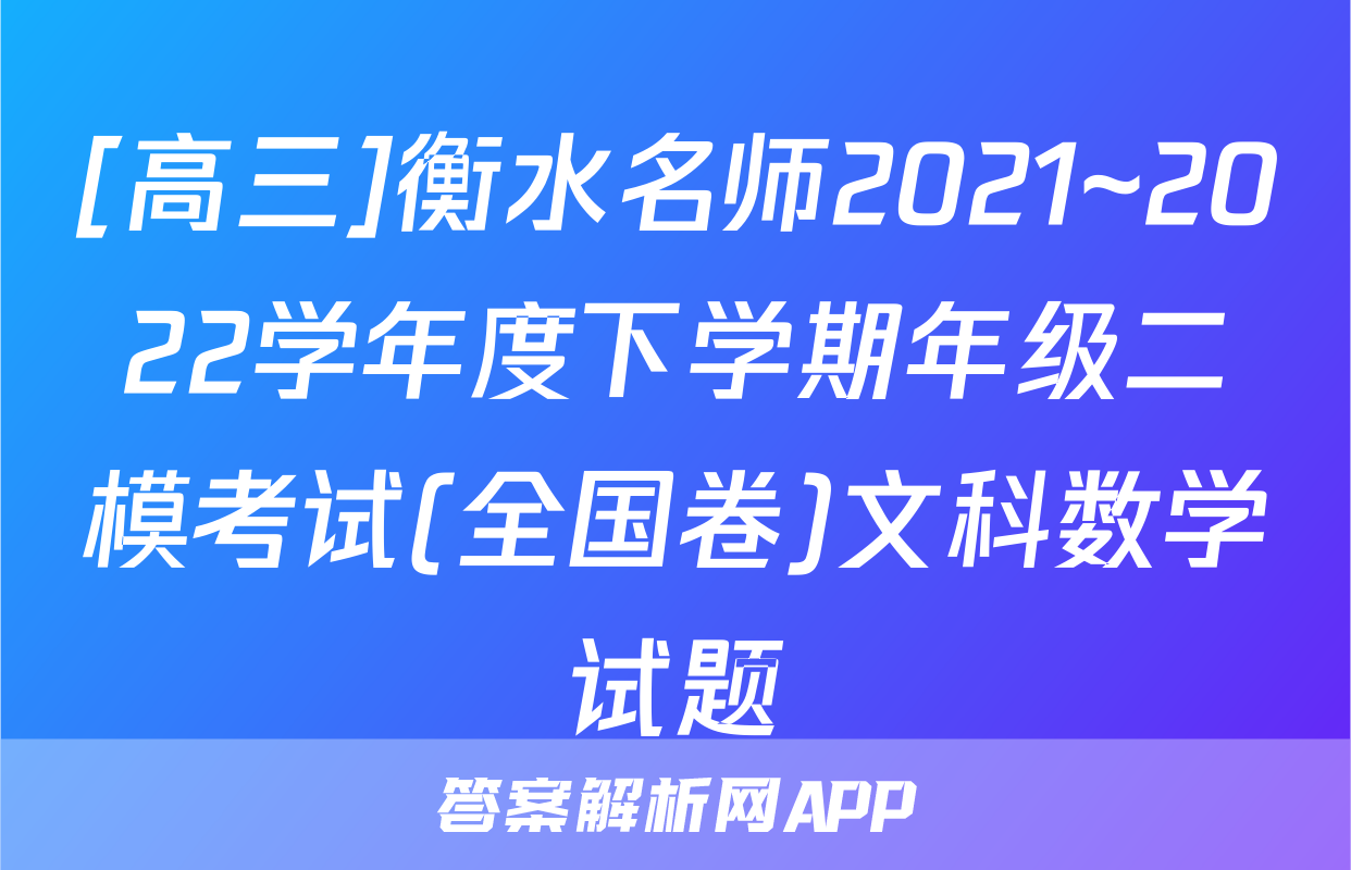 [高三]衡水名师2021~2022学年度下学期年级二模考试(全国卷)文科数学试题