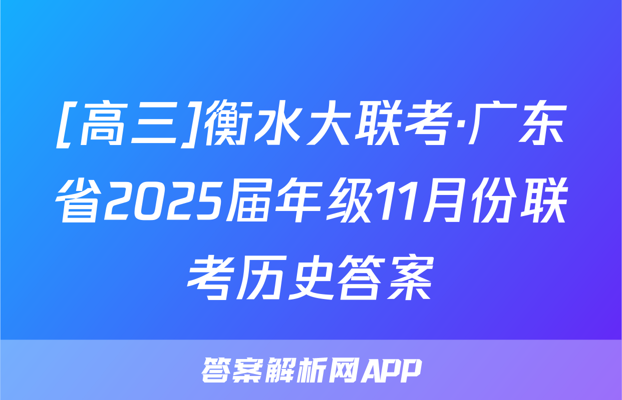 [高三]衡水大联考·广东省2025届年级11月份联考历史答案