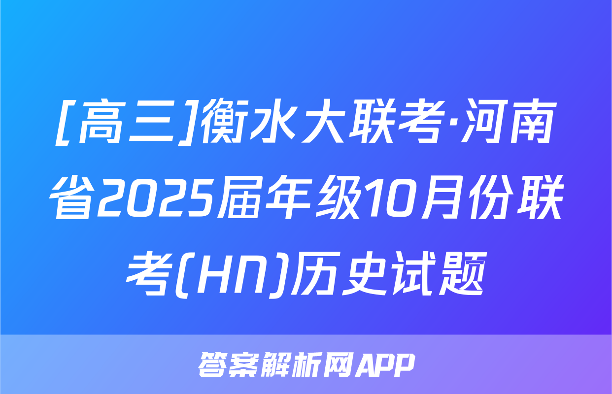 [高三]衡水大联考·河南省2025届年级10月份联考(HN)历史试题