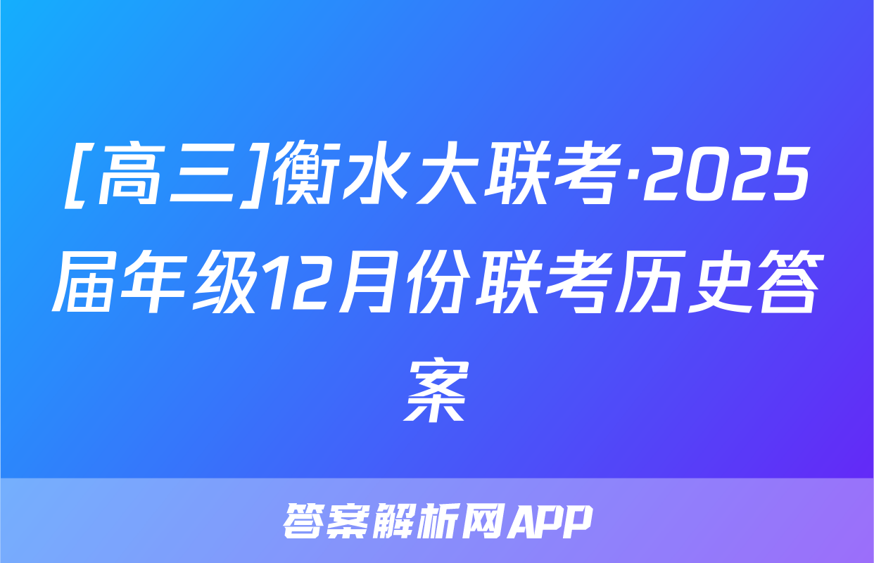 [高三]衡水大联考·2025届年级12月份联考历史答案