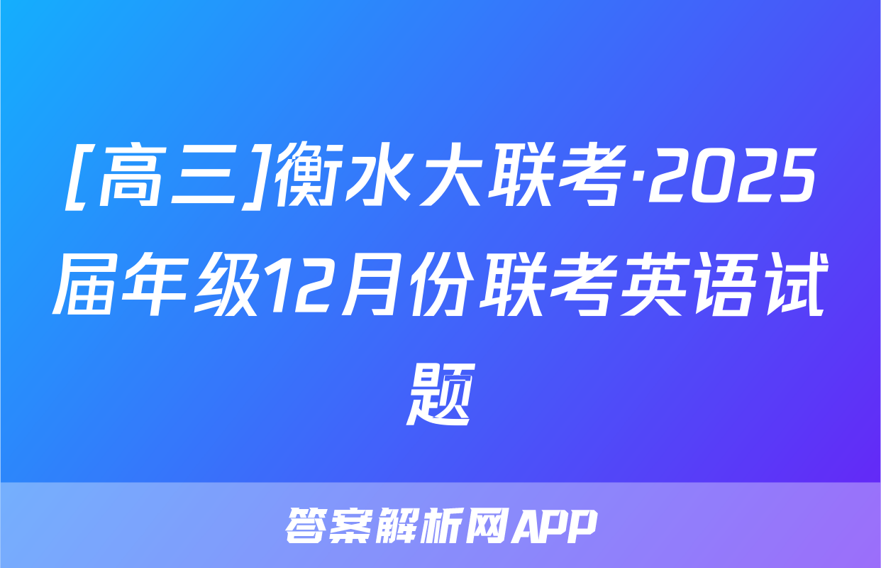 [高三]衡水大联考·2025届年级12月份联考英语试题