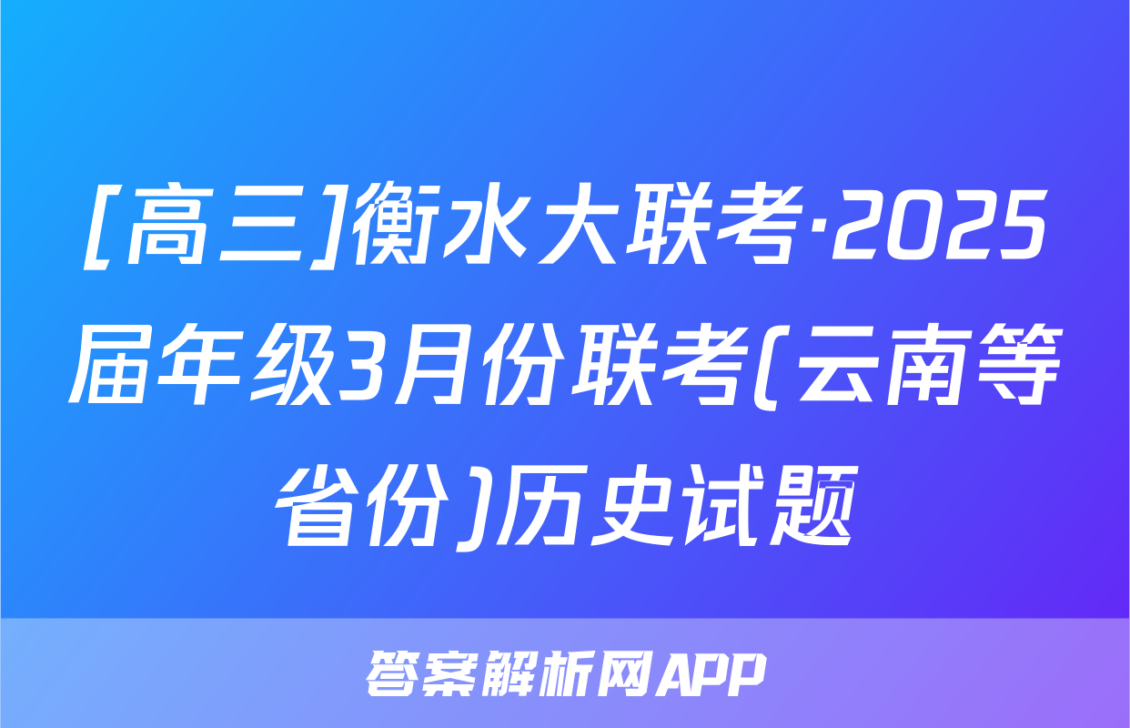 [高三]衡水大联考·2025届年级3月份联考(云南等省份)历史试题