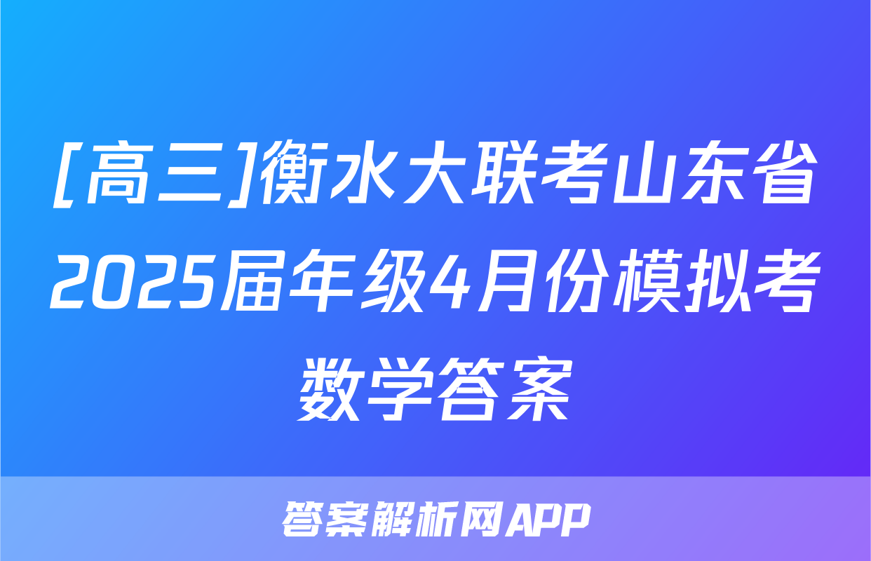 [高三]衡水大联考山东省2025届年级4月份模拟考数学答案