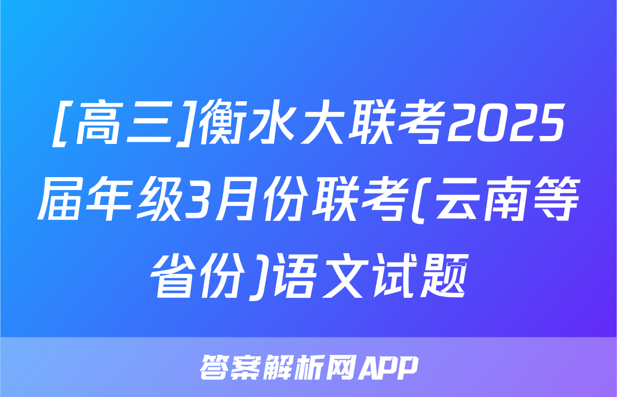 [高三]衡水大联考2025届年级3月份联考(云南等省份)语文试题