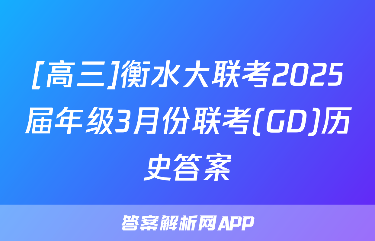 [高三]衡水大联考2025届年级3月份联考(GD)历史答案
