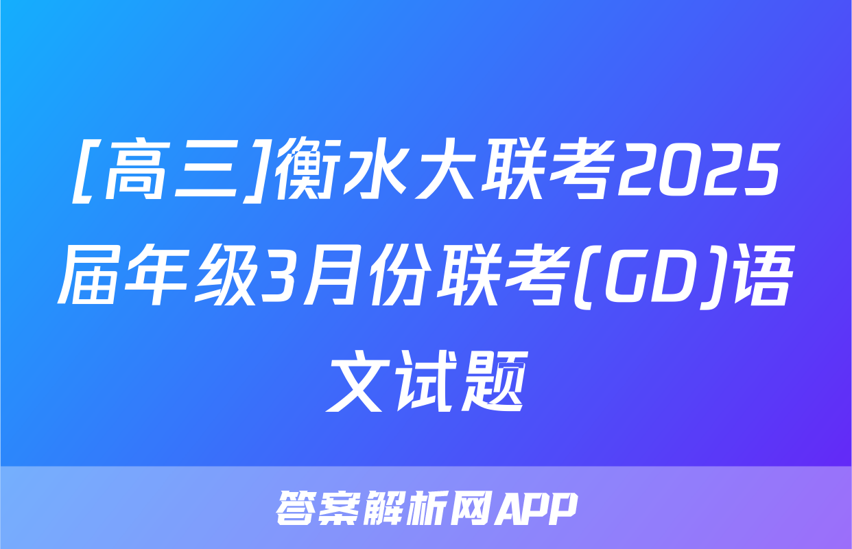 [高三]衡水大联考2025届年级3月份联考(GD)语文试题