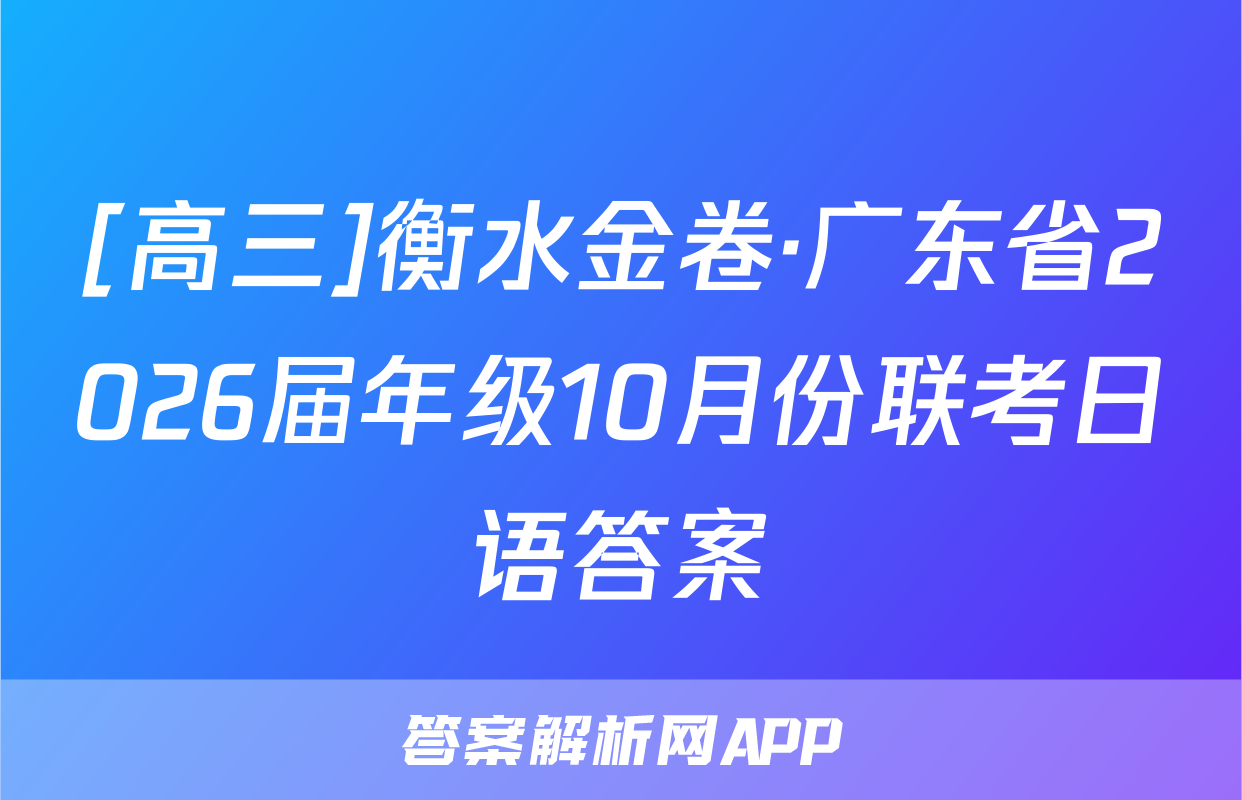 [高三]衡水金卷·广东省2026届年级10月份联考日语答案