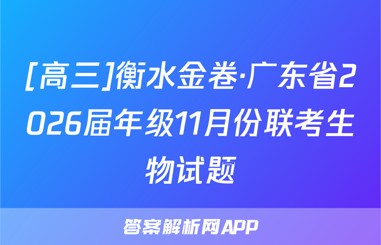 [高三]衡水金卷·广东省2026届年级11月份联考生物试题