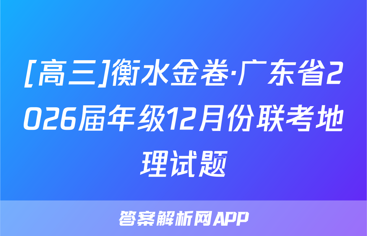 [高三]衡水金卷·广东省2026届年级12月份联考地理试题