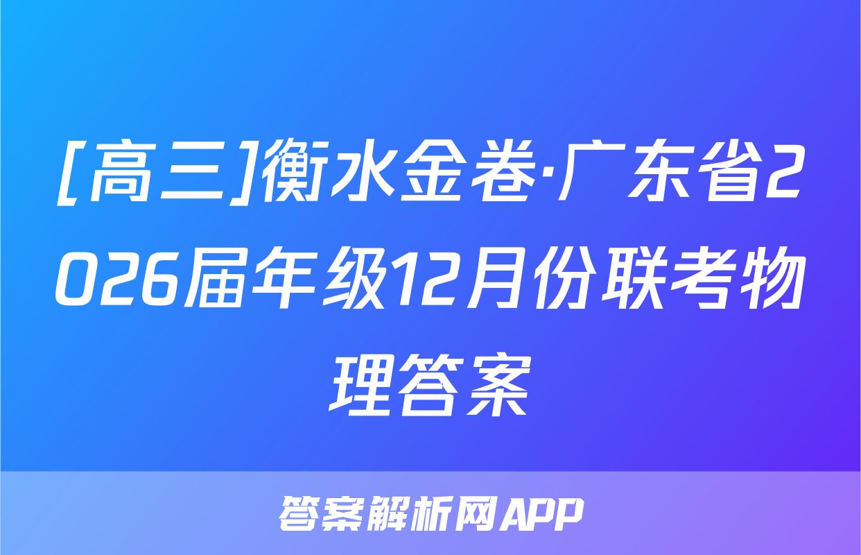 [高三]衡水金卷·广东省2026届年级12月份联考物理答案