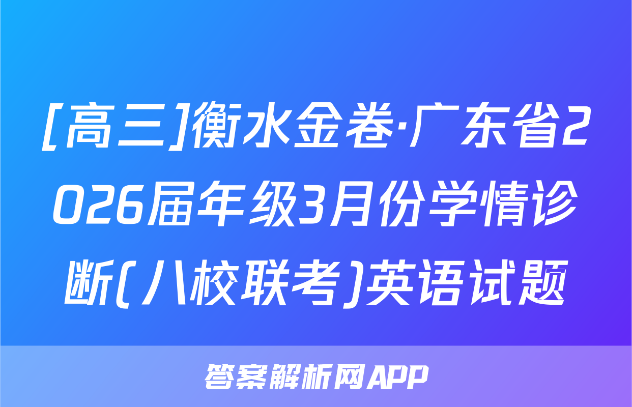 [高三]衡水金卷·广东省2026届年级3月份学情诊断(八校联考)英语试题