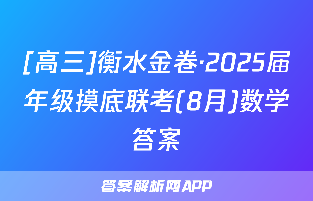 [高三]衡水金卷·2025届年级摸底联考(8月)数学答案