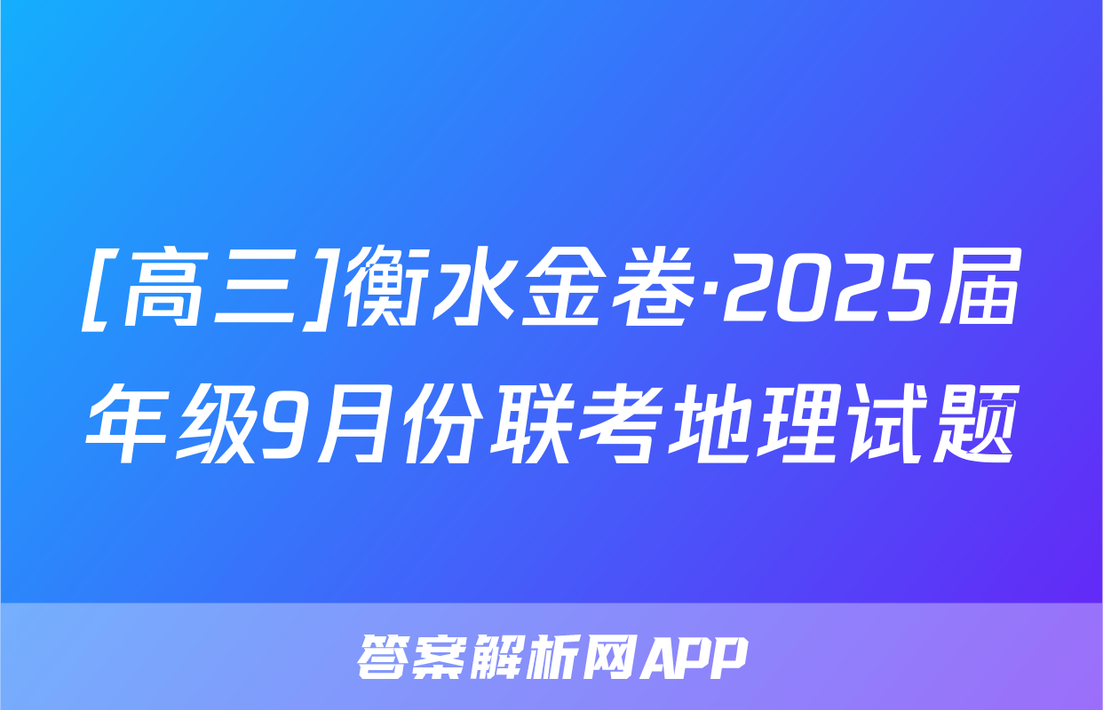 [高三]衡水金卷·2025届年级9月份联考地理试题