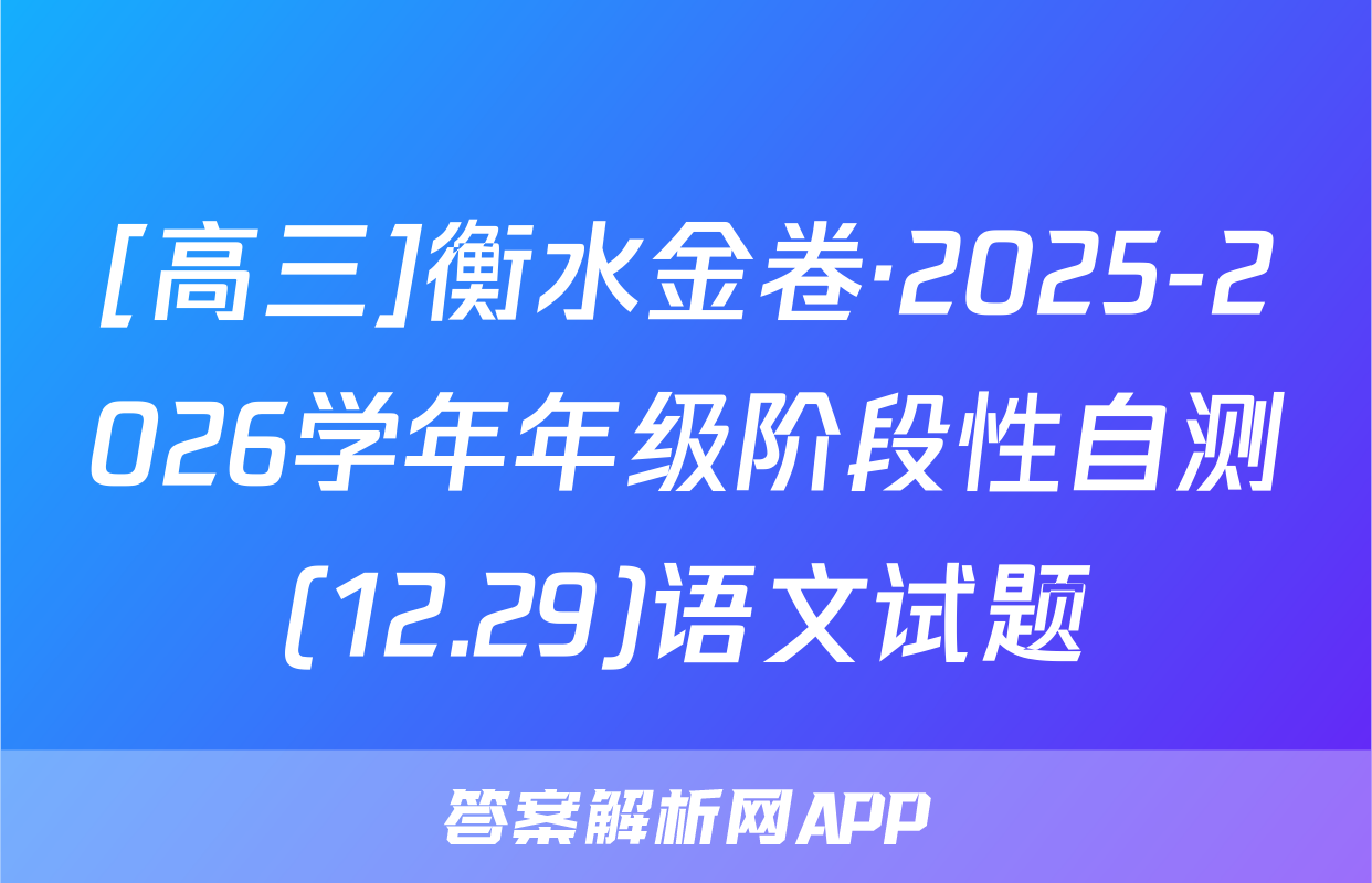 [高三]衡水金卷·2025-2026学年年级阶段性自测(12.29)语文试题