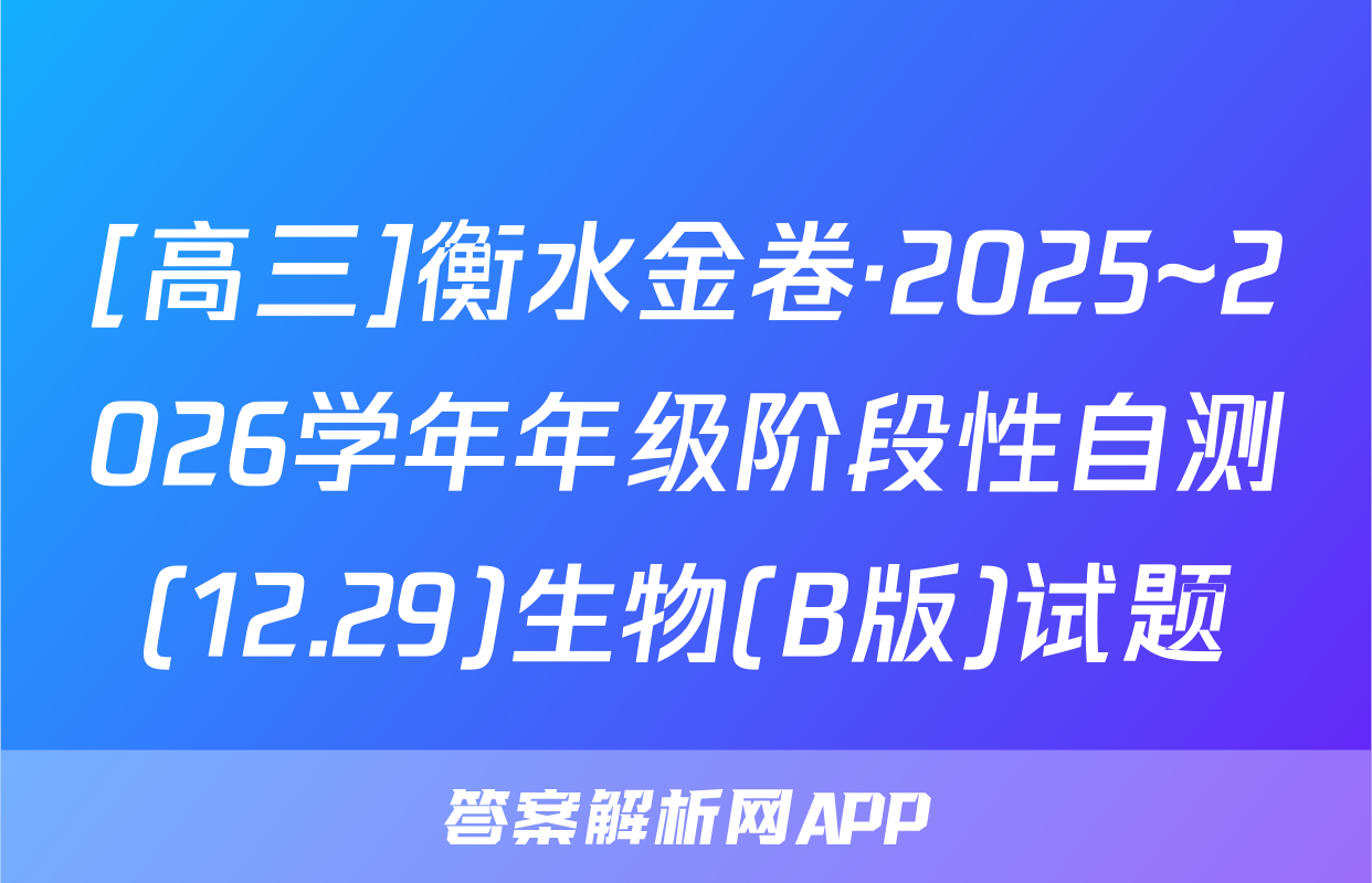 [高三]衡水金卷·2025~2026学年年级阶段性自测(12.29)生物(B版)试题