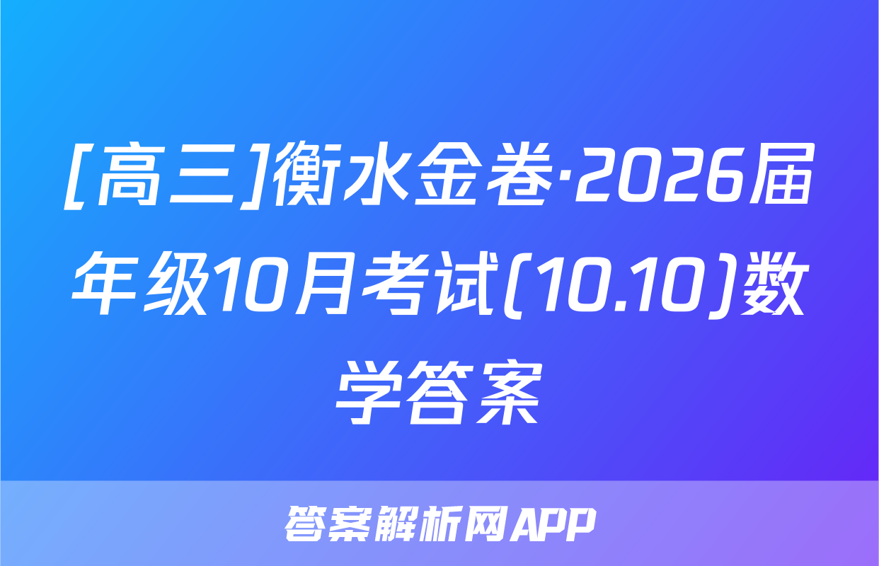 [高三]衡水金卷·2026届年级10月考试(10.10)数学答案