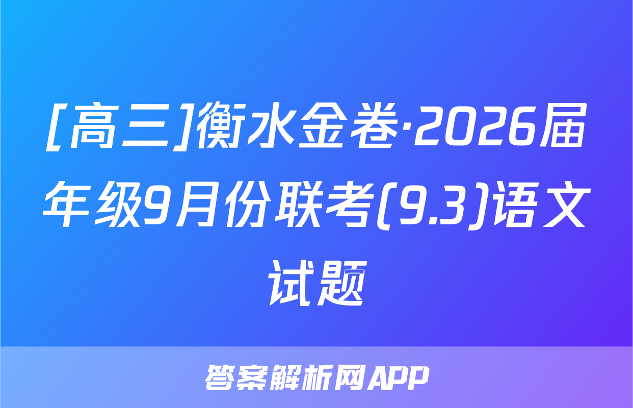 [高三]衡水金卷·2026届年级9月份联考(9.3)语文试题