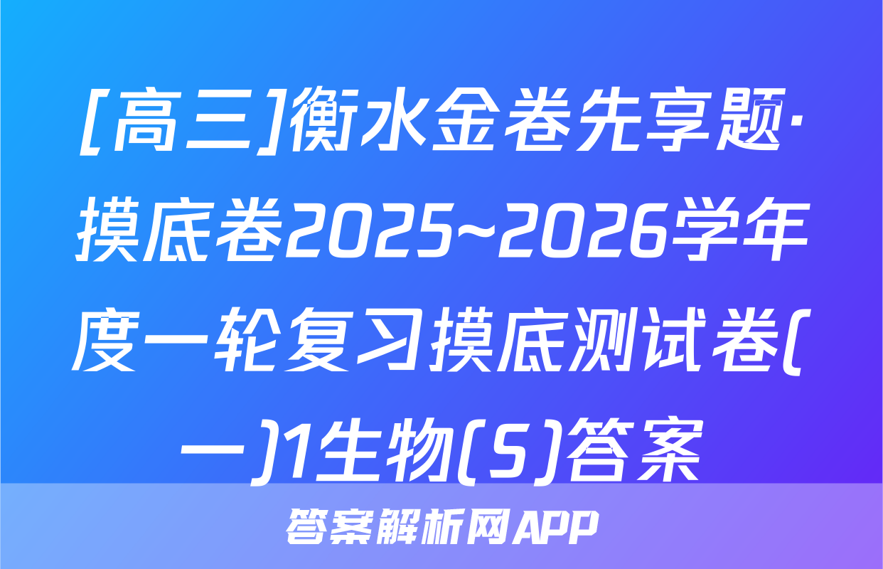 [高三]衡水金卷先享题·摸底卷2025~2026学年度一轮复习摸底测试卷(一)1生物(S)答案