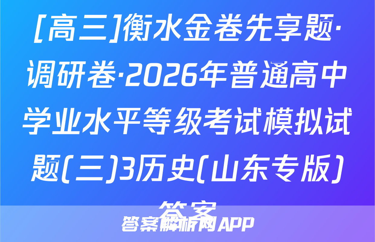 [高三]衡水金卷先享题·调研卷·2026年普通高中学业水平等级考试模拟试题(三)3历史(山东专版)答案